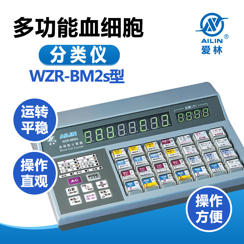 爱林 WZR-BM2s型 多功能血细胞 分类仪