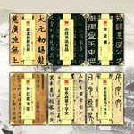 赵孟頫胆巴碑 心经 张迁碑 孙过庭书谱智永真草千字文邓石如篆书