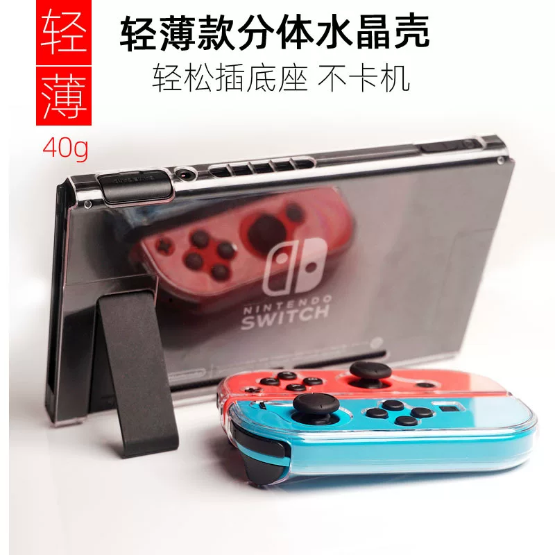Suitable for Nintendo SWITCH game machine crystal NS protective case transparent set PC thin plug base