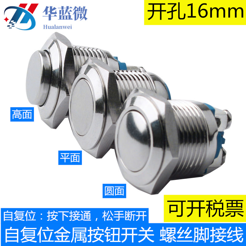 经济款开孔16MM金属按钮开关 自复位防水小型圆形电源螺丝脚接线
