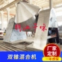 双锥搅拌2000500l混合机