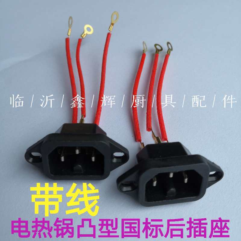 多功能电热锅带线后插座凸型带线小国标带线后插座AC插座三脚品字