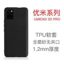 适用于优米 UMIDIGI S5 Pro磨砂手机壳TPU皮套素材全包边软壳