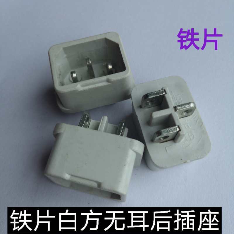 铁片白方无耳品字后插座电饭锅配件三脚品字电源插座小家电配件
