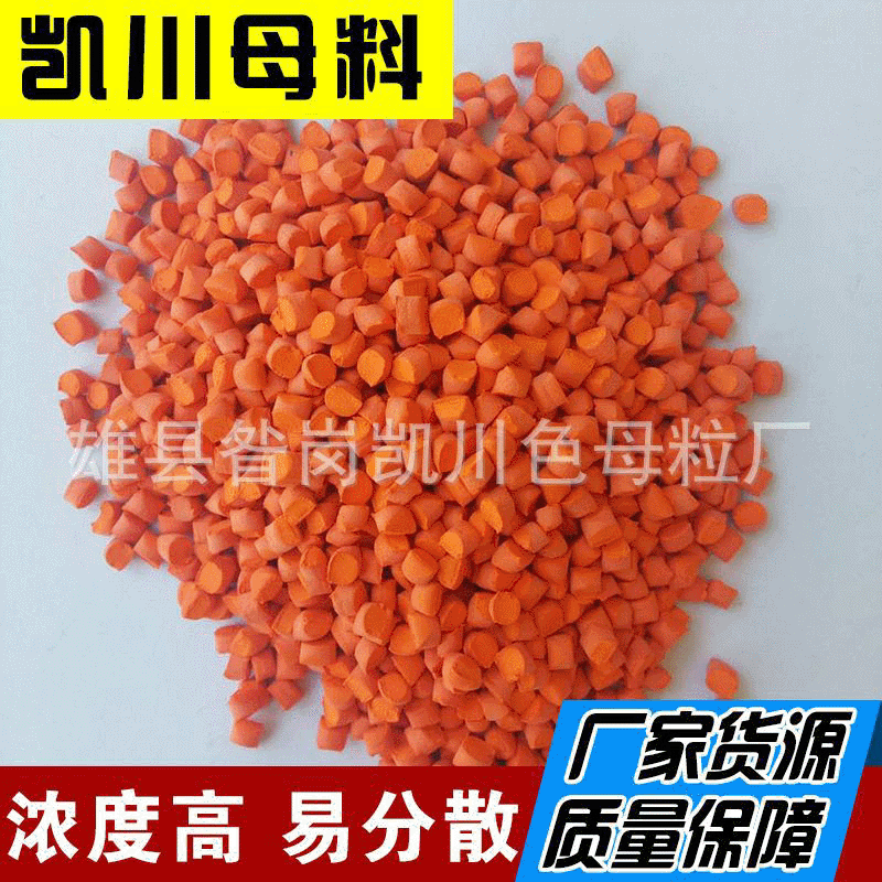 厂家批发销售生 产桔黄色母粒 高温注塑  雄县凯川 来样定 做