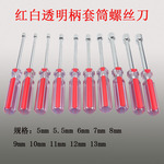 供应高透明套筒螺丝刀  套筒起子 套筒螺丝刀5mm-13mm