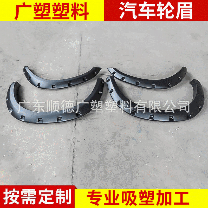 ABS吸塑汽车轮眉 轮眉吸塑加工 适用于道奇公羊RAM1500汽车改装轮