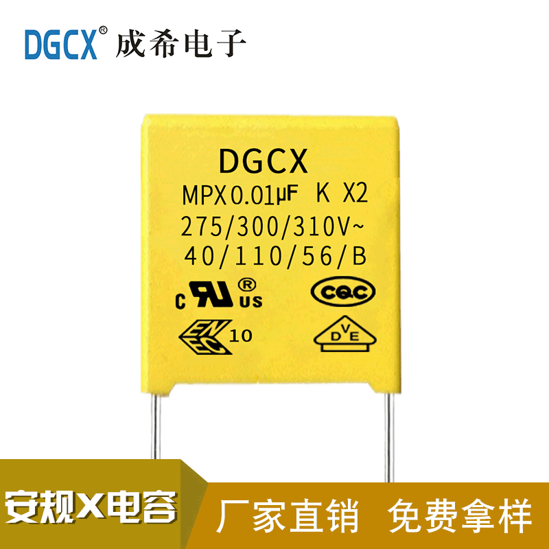 阻容降压安规X2电容103K 275V P10 通过UL/VDE/ENEC/CQC等认证