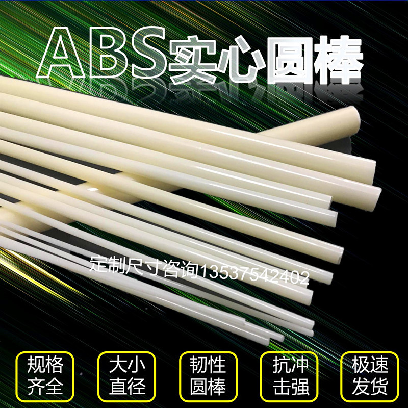 ABS圆棒塑料棒阻燃防火细小塑料条加工切割雕刻abs板234568mm
