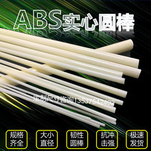 ABS小直径圆棒 超细塑料棒材直径2 3 4 5 6 8 10 30mm pom塑胶棒