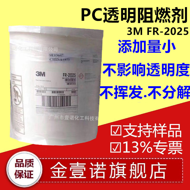美国3M无卤阻燃剂FR2025 美国3M FR-2025 透明PC无卤阻燃剂