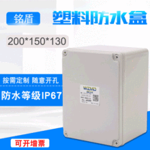 定制户外塑料防水接线盒200*150*130ABS塑料壳体电缆接线盒分线盒