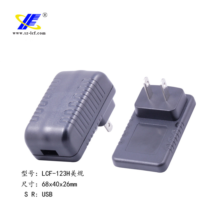 供应12W美规充电器外壳/适配器外壳/电源外壳/电源外壳LCF-123H