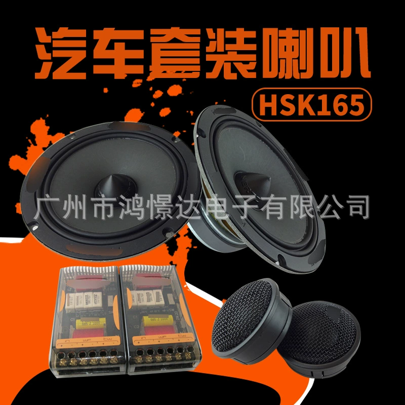 Автомобильная аудиосистема HSK 165 костюм динамика 6,5-дюймовый автомобильный аудиосистема