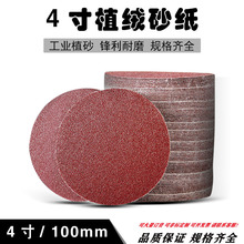 4寸圆盘砂纸片100mm植绒片圆形背绒自粘拉绒片 干磨砂纸 木工打磨