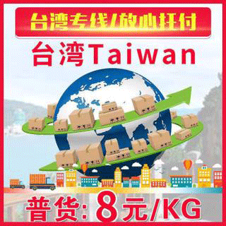 台湾集运深圳到台湾转运衣服食品空运海快台湾海运物流包派送
