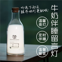 牛奶瓶灯伴睡留言灯创意USB充电带留言笔 床头装饰小夜灯
