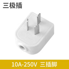 10A三极插头1.3纯铜片厚度连体铜三插头转换接线插只电源厂家