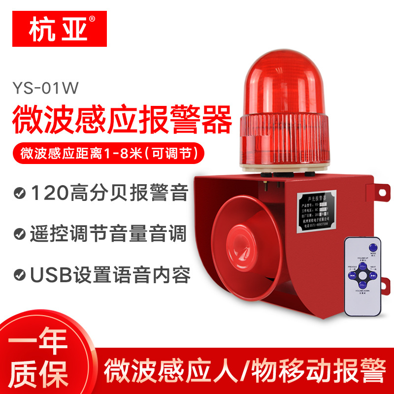 YS-01W人体感应报警器室外学校移动物体智能微波感应声光报警喇叭