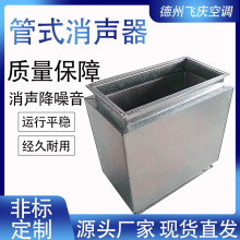 源头厂家阻抗静压箱管式消声器镀锌风管降噪复合管式消声器