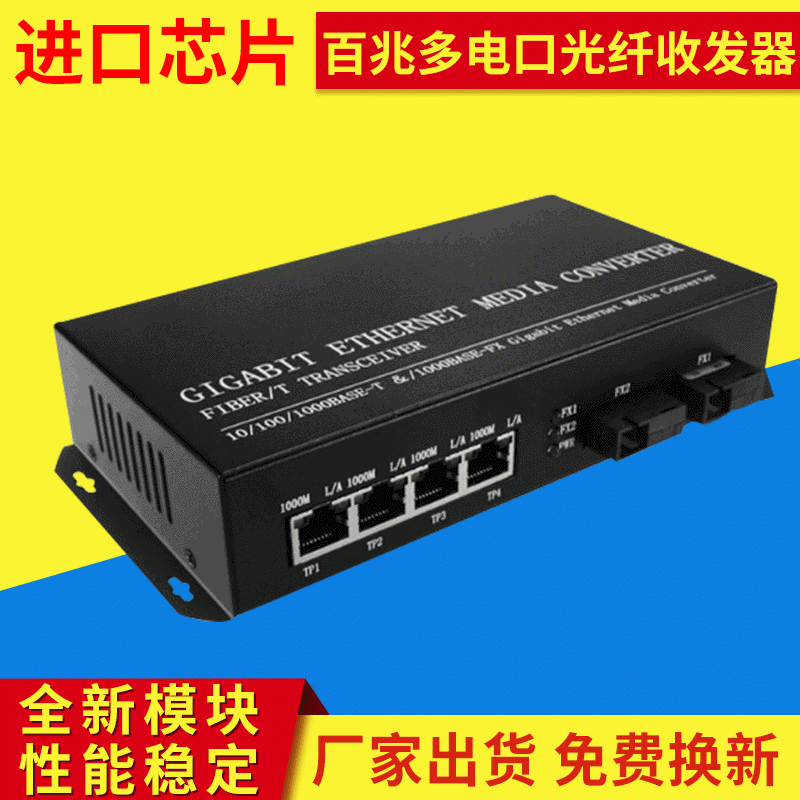 百兆多电口光纤收发器 10/100M 两光四电光纤收发器光纤转换器