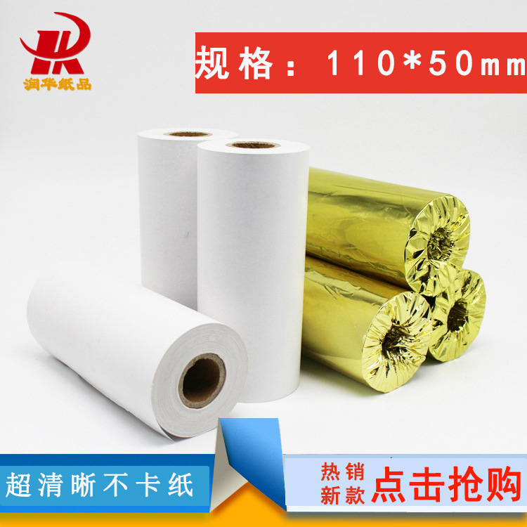 收银纸110x50热敏纸110*50小卷纸收款纸灵至打印纸商陆花专用包邮