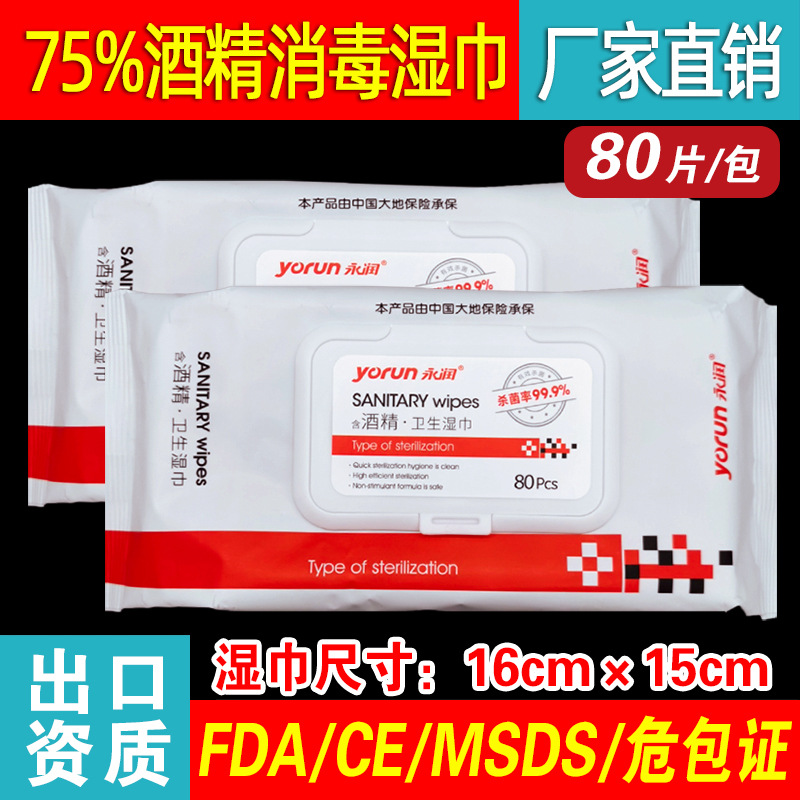Factory spot wholesale Yongrun alcohol wipes 75 degrees children's large sanitary household 80 packaging