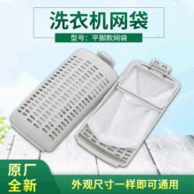 厂家批发原装洗衣机过滤网网袋平角款网袋小脚款网袋脱毛垃圾袋
