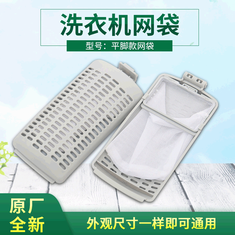 厂家批发原装洗衣机过滤网网袋平角款网袋小脚款网袋脱毛垃圾袋