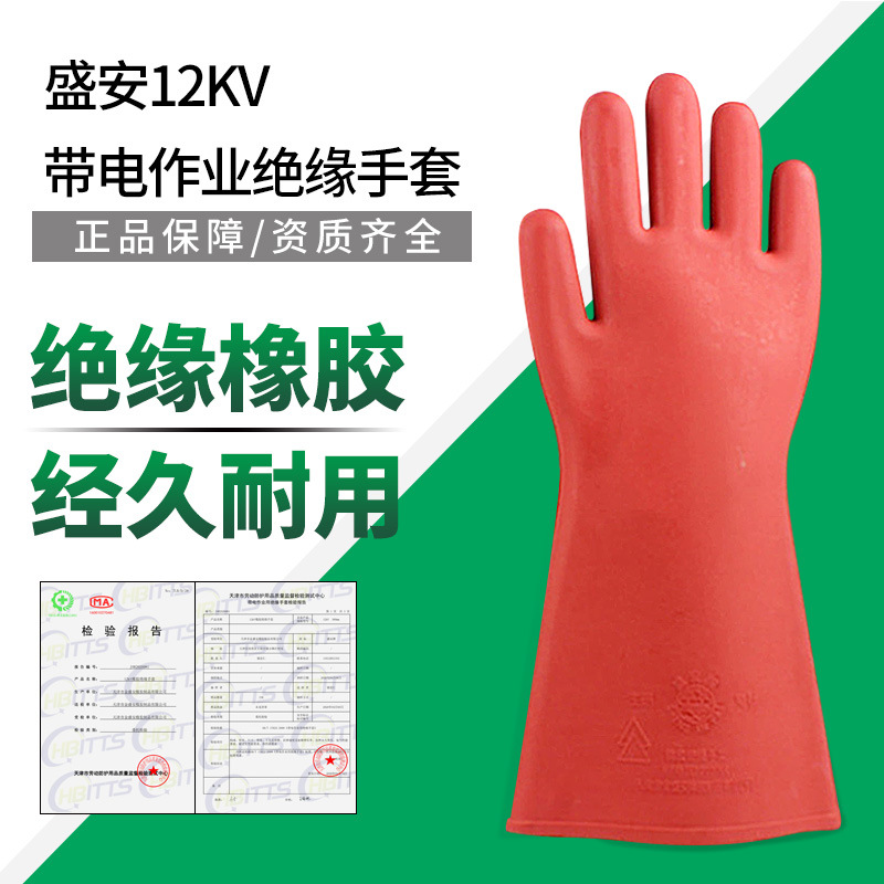 盛安12KV绝缘手套厂家批发高压绝缘橡胶手套电工防护绝缘劳保手套