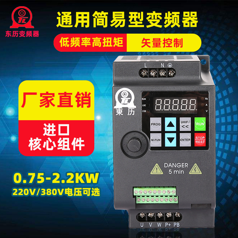 东历变频器单相220V0.4KW0.75KW1.5KW2.2KW380V三相轻载调频