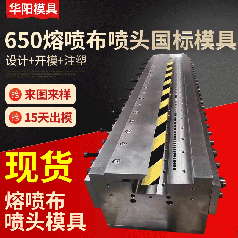口罩机熔喷布模具熔喷头现货650国标模具 喷丝板模具加工定 制