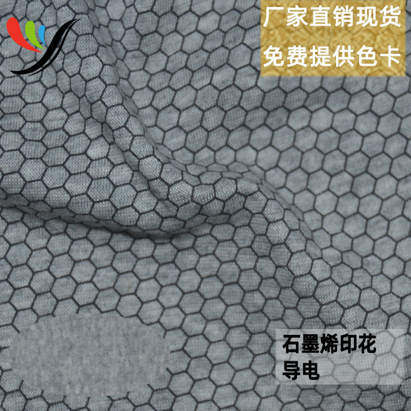 针织全棉汗布石墨烯印花导电抗菌抑菌黑科技面料接受多种面布
