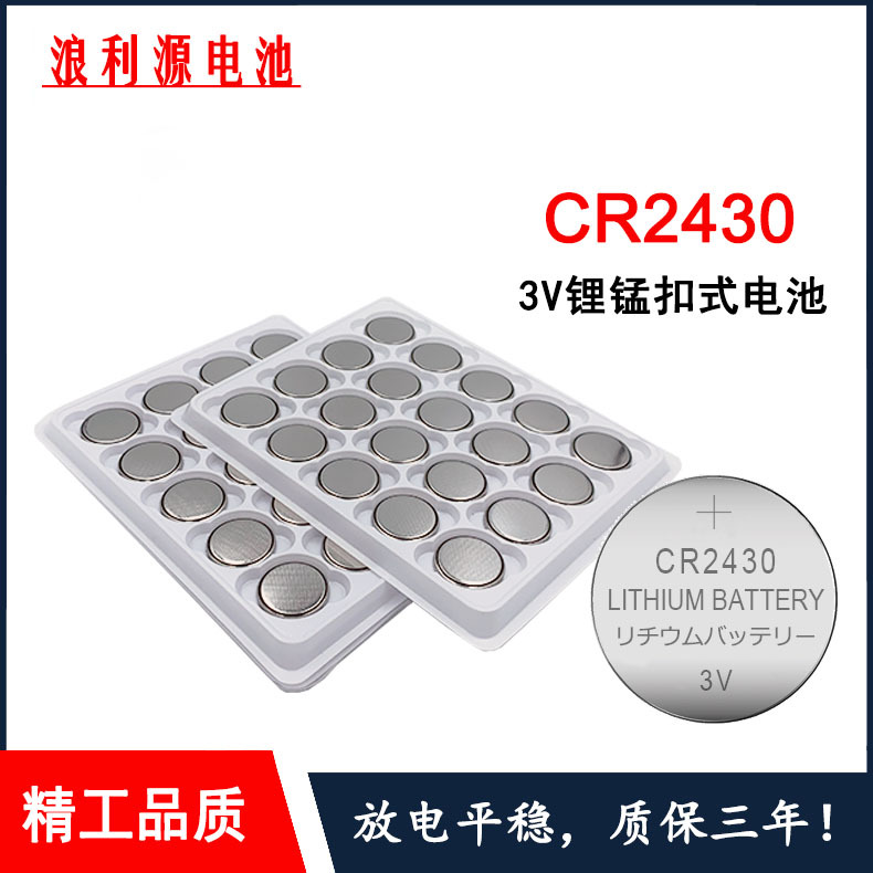 工厂直销CR2430纽扣电池 体重秤汽车钥匙遥控器专用3V cr2430电池