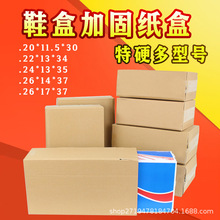 鞋盒纸箱快递打包纸壳箱子大小号包装盒包装鞋盒加固箱子防损防污