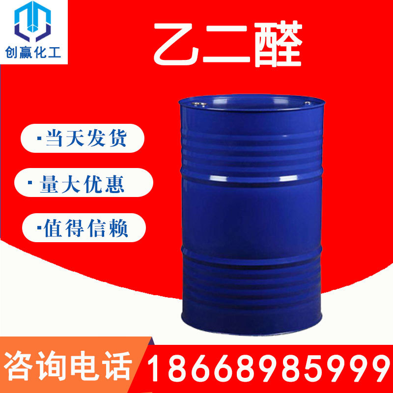 创赢 供应 乙二醛 工业级乙二醛 CAS:107-22-2 量大从优乙二醛