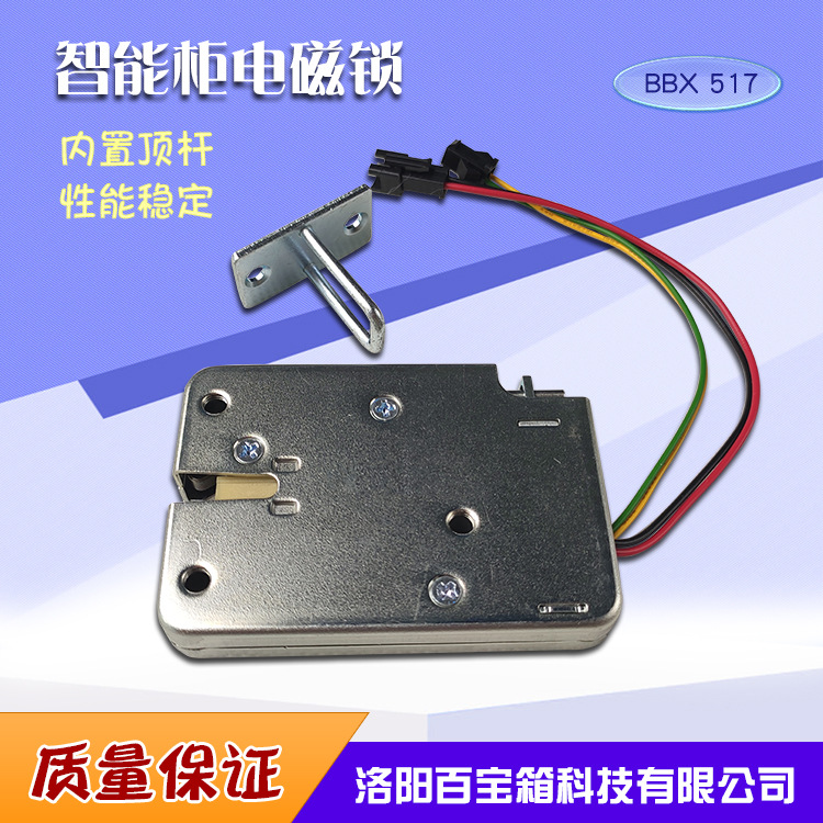 智能电控锁自动售货机锁快递柜锁电磁锁BBX517内置顶杆