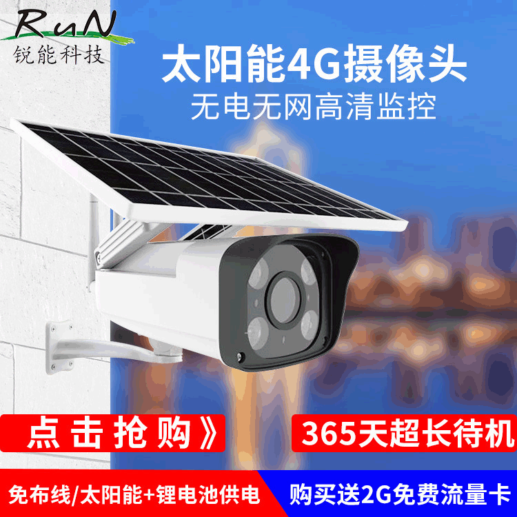 太阳能4G监控摄像头低功耗摄像机厂家直销无电无网无线4G远程监控