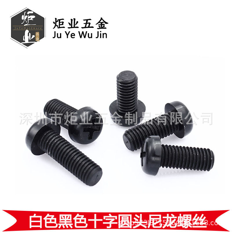 白色黑色尼龙塑料螺丝 PM圆头塑胶螺丝PA66十字盘头塑料螺丝M2-M8