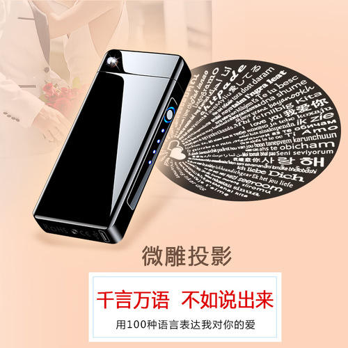 厂家直销投影微雕一百种爱USB充电大火电弧打火机男士礼品潮