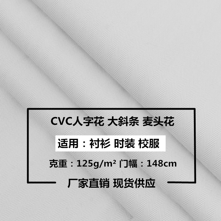 现货供应 全工艺涤棉 CVC提花 麦头花 大斜条 人字花衬衫制服面料