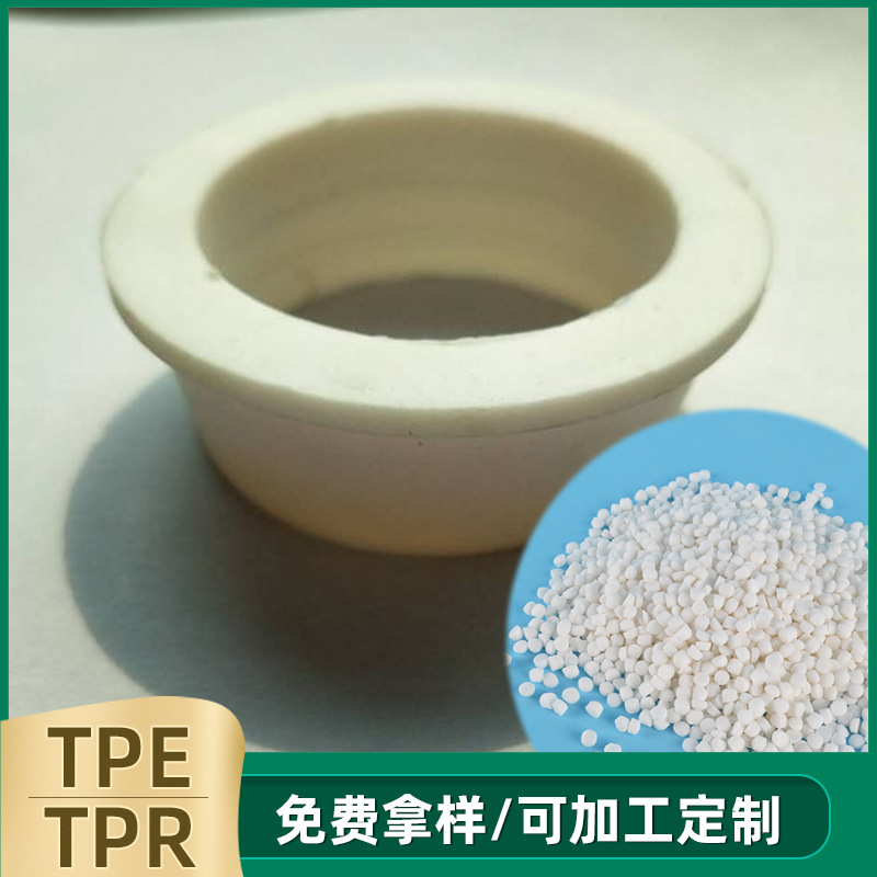 批发TPE挤出线材料填充母料 厨卫洁具下水管配件用 TPE.TPR增韧剂