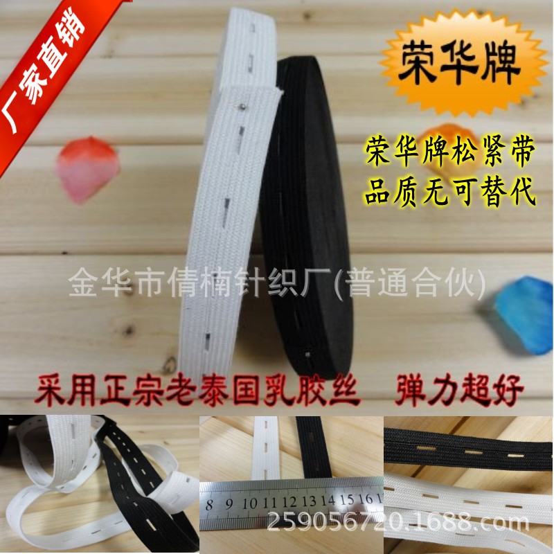 荣华牌15mm2黑白扣眼针织橡筋孕妇婴幼儿裤腰可调节松紧带高弹性