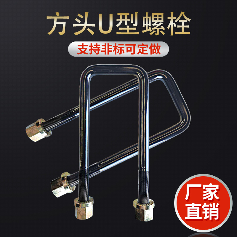 厂家供应153前卡方头螺栓镀锌螺母螺栓加粗喷涂U型螺栓|ru