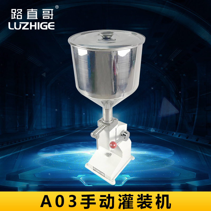 路直哥机械A03手动灌装机 化妆品灌装机 手动定量膏体液体灌装机