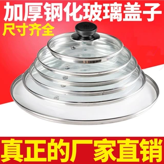锅盖家用钢化玻璃蒸锅炒菜锅盖子透明圆形通用款耐热高温玻璃盖