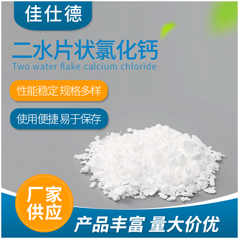 二水氯化钙 粉状 粒状氯化钙 干燥剂融雪剂用
