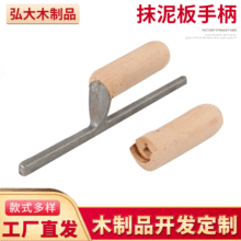 厂家批发现货供应抹泥手柄 榉木手柄 木质手柄 瓦泥工具定 制