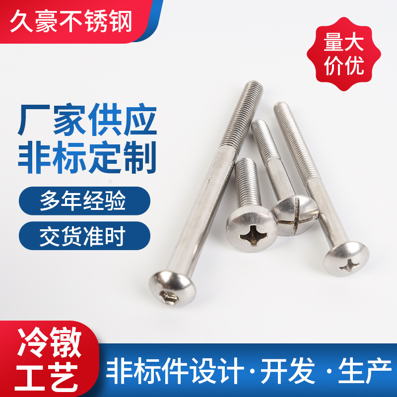 厂家供应304、316不锈钢盘头十字槽盘头内六角螺栓可