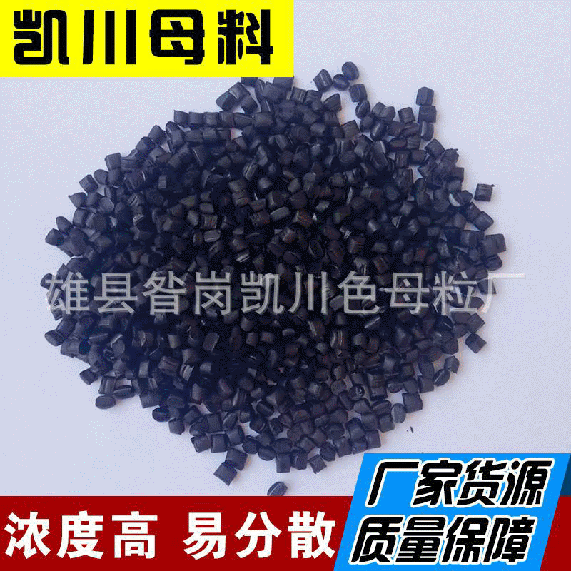 色母粒厂家批发黑色母粒注塑吹塑光泽好价格合适的色母粒凯川